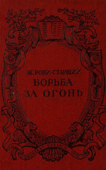 Обложка Борьба за огонь