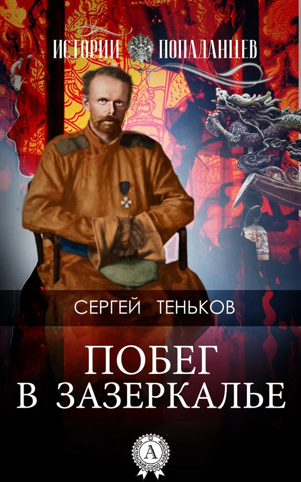 Обложка Побег в Зазеркалье