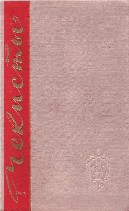 Обложка Чекисты. Книга первая