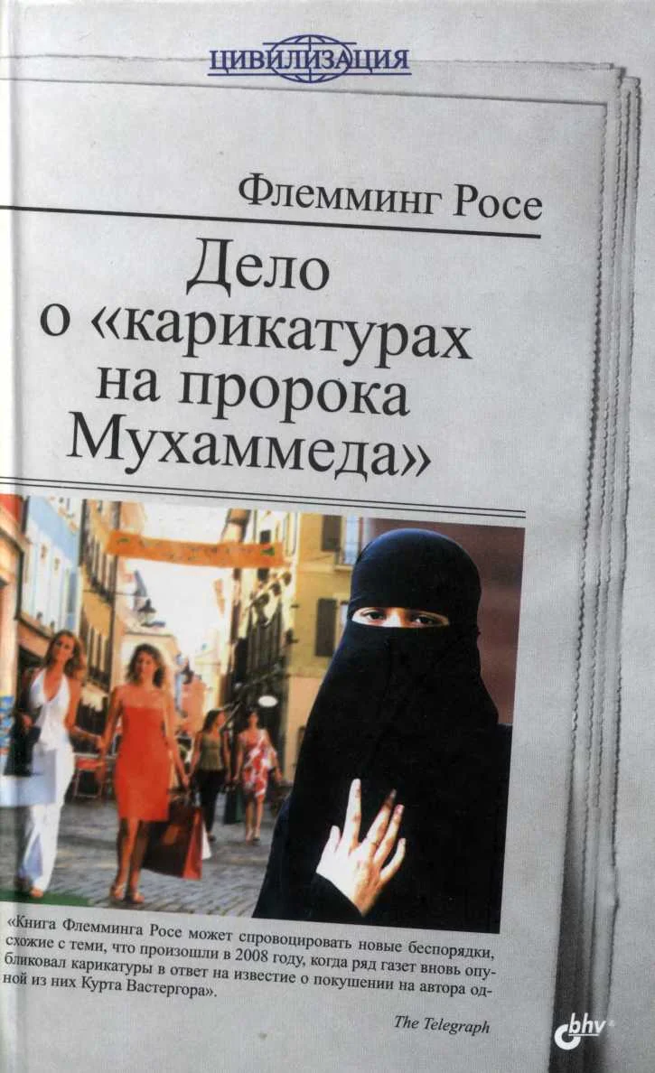 Обложка Дело о «карикатурах на пророка Мухаммеда»