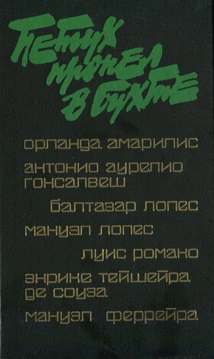 Обложка Петух пропел в бухте