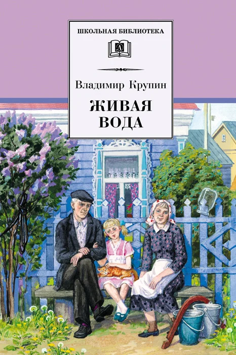 Обложка Живая вода
