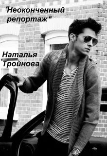 Обложка Неоконченный репортаж