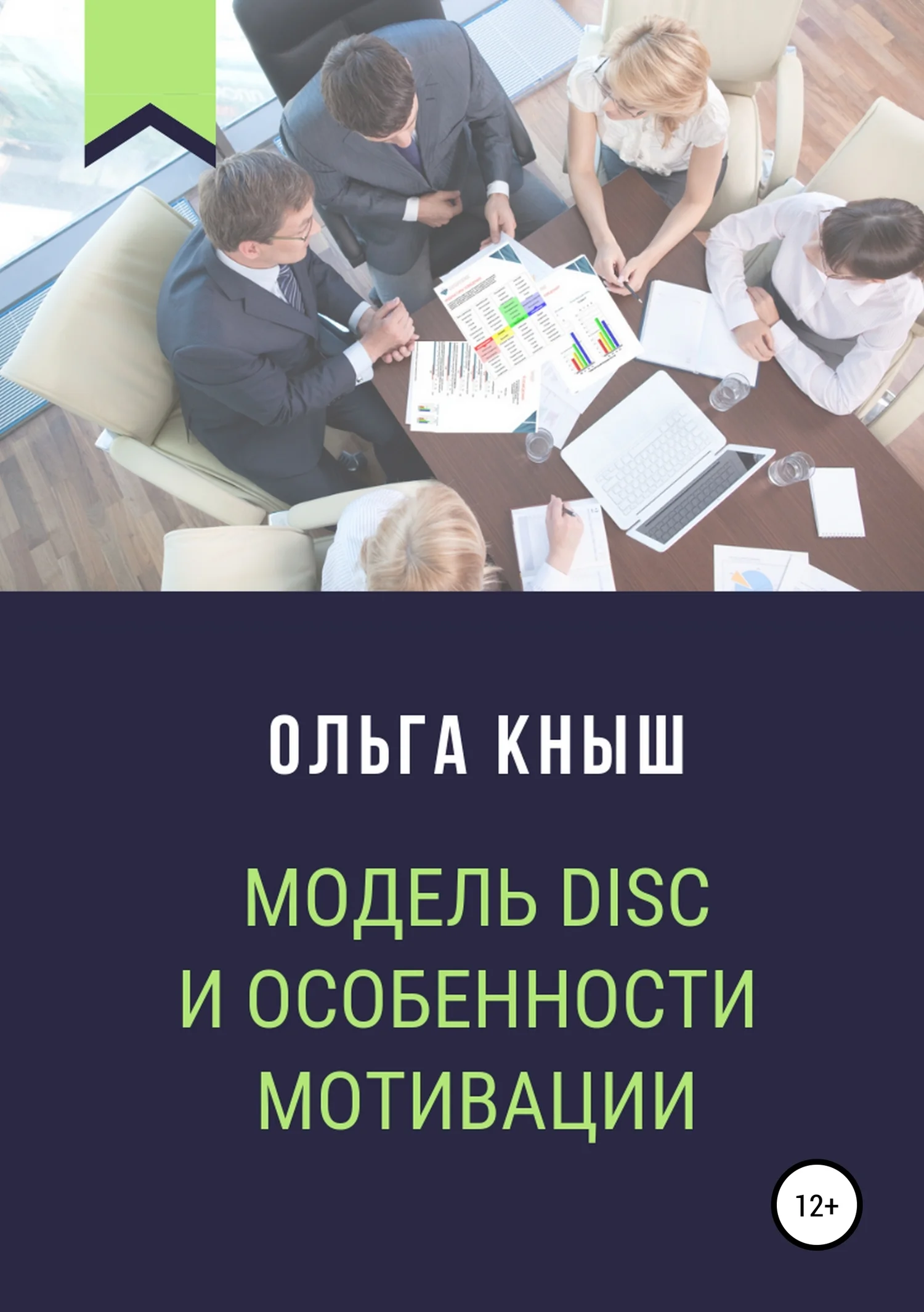 Обложка Модель DISC и особенности мотивации