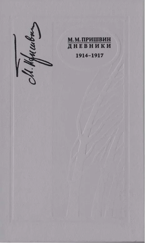 Обложка Дневники 1914-1917
