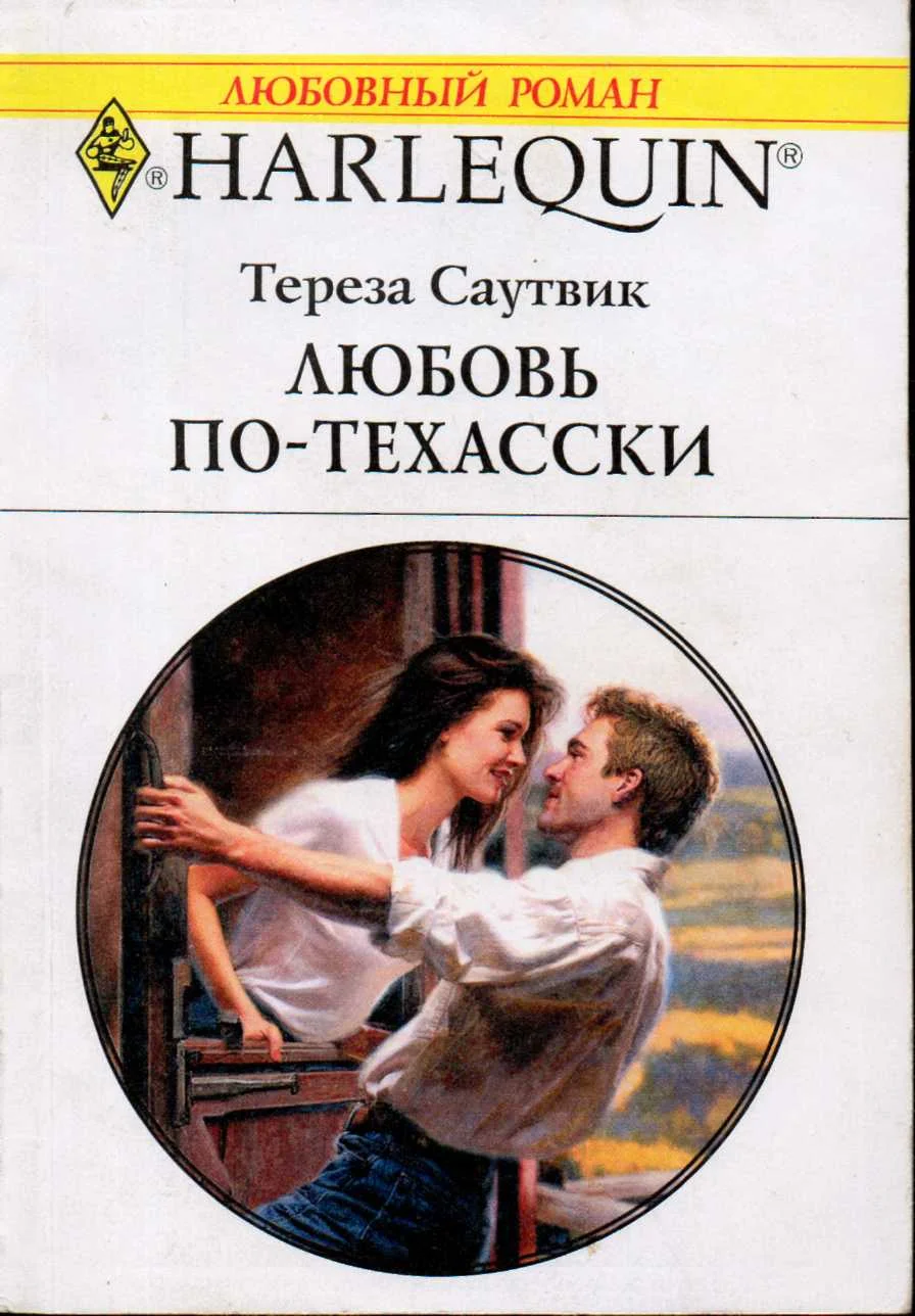 Обложка Любовь по-техасски