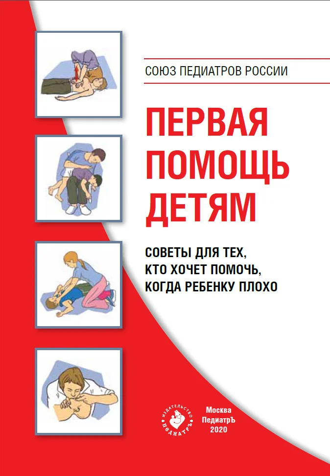 Обложка Первая помощь детям. Советы для тех, кто хочет помочь, когда ребенку плохо