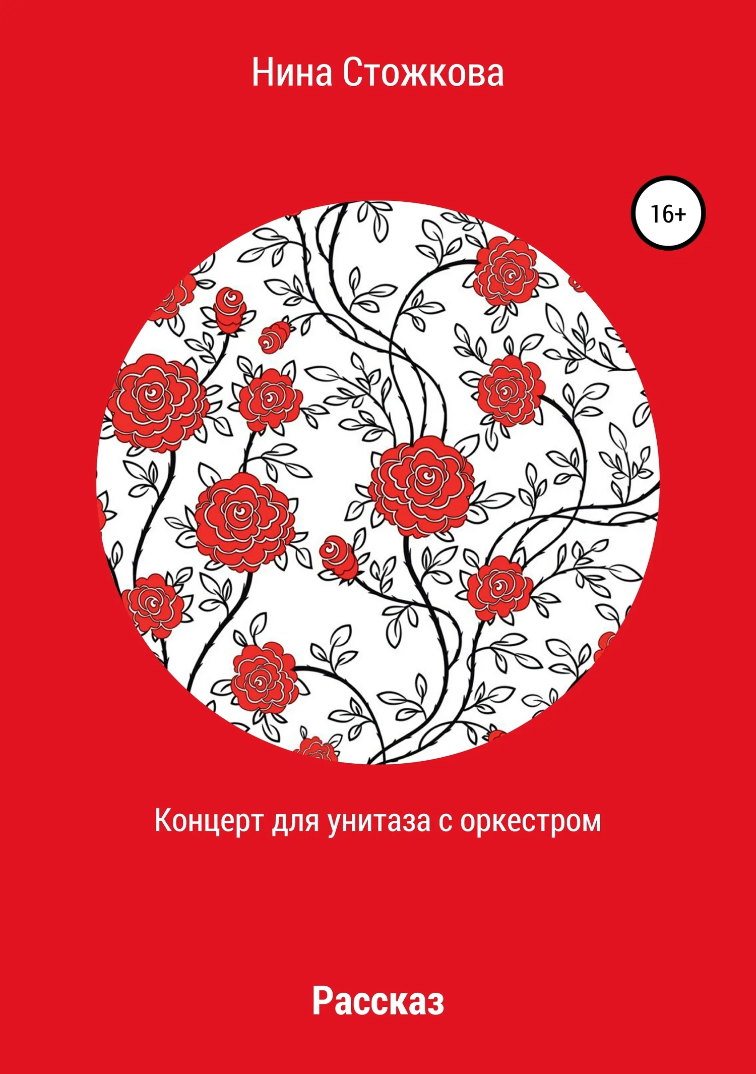 Обложка Концерт для унитаза с оркестром
