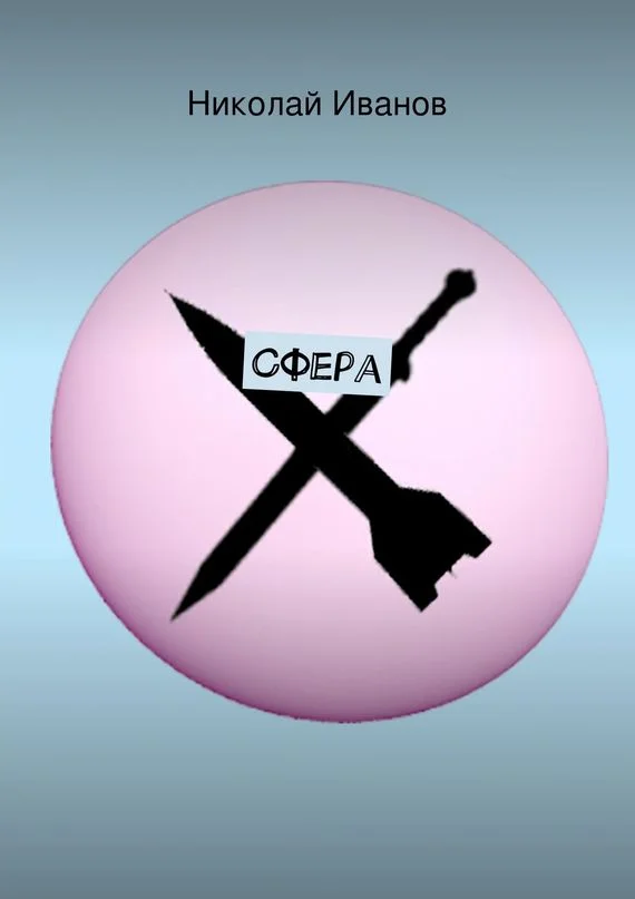 Обложка Сфера