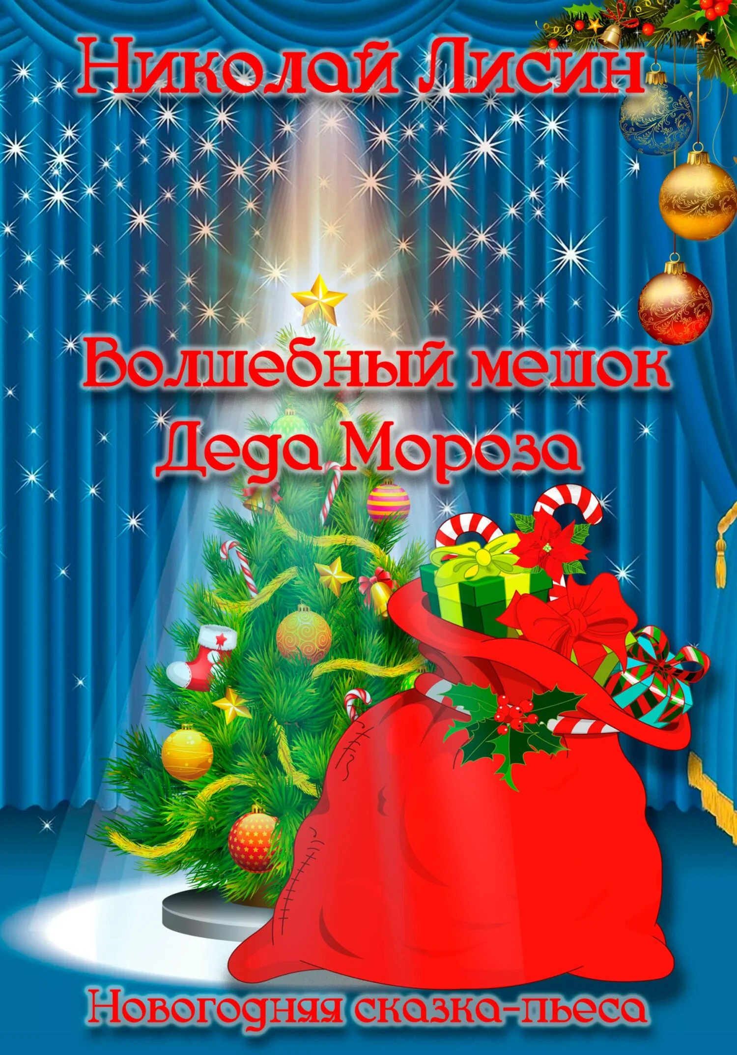 Обложка Волшебный мешок Деда Мороза. Новогодняя сказка-пьеса [СИ]