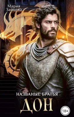Обложка Названые братья. Дон