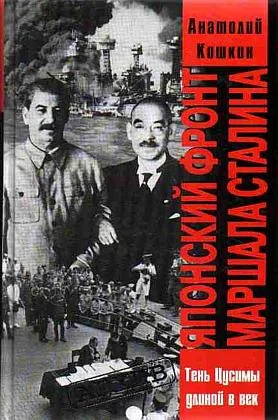 Обложка Японский фронт маршала Сталина
