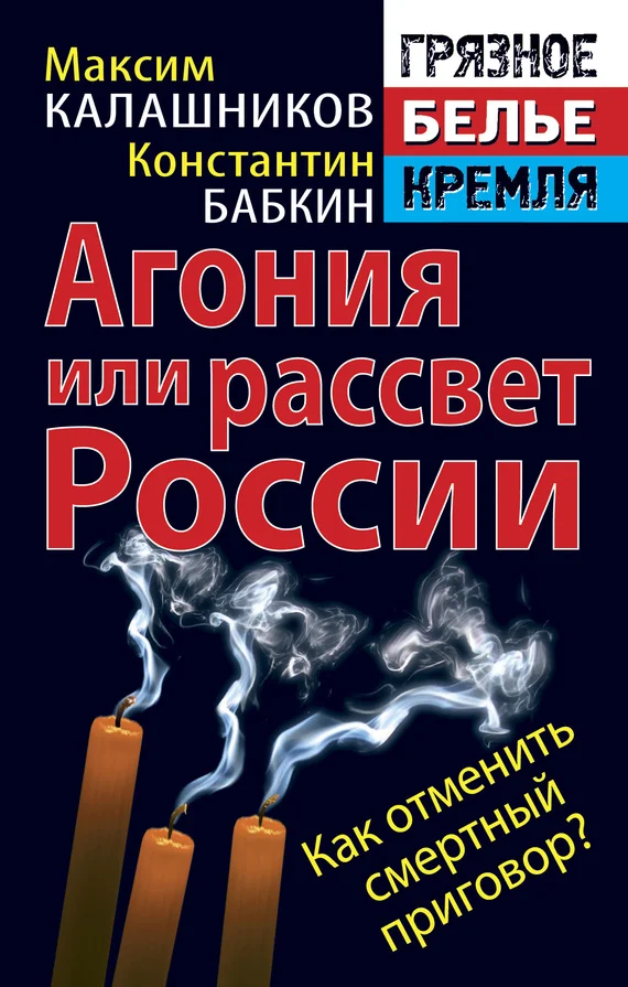 Обложка Агония или рассвет России. Как отменить смертный приговор?