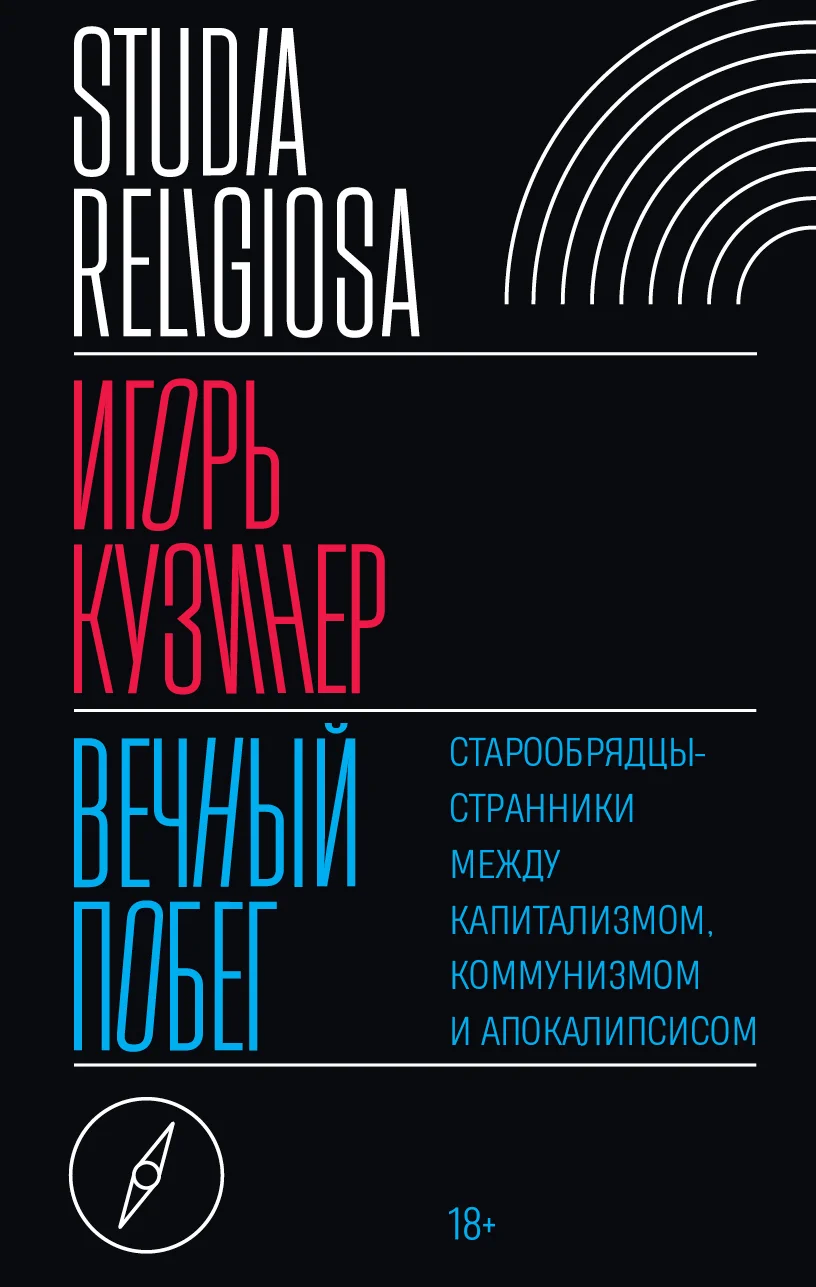 Обложка Вечный побег. Старообрядцы-странники между капитализмом, коммунизмом и апокалипсисом