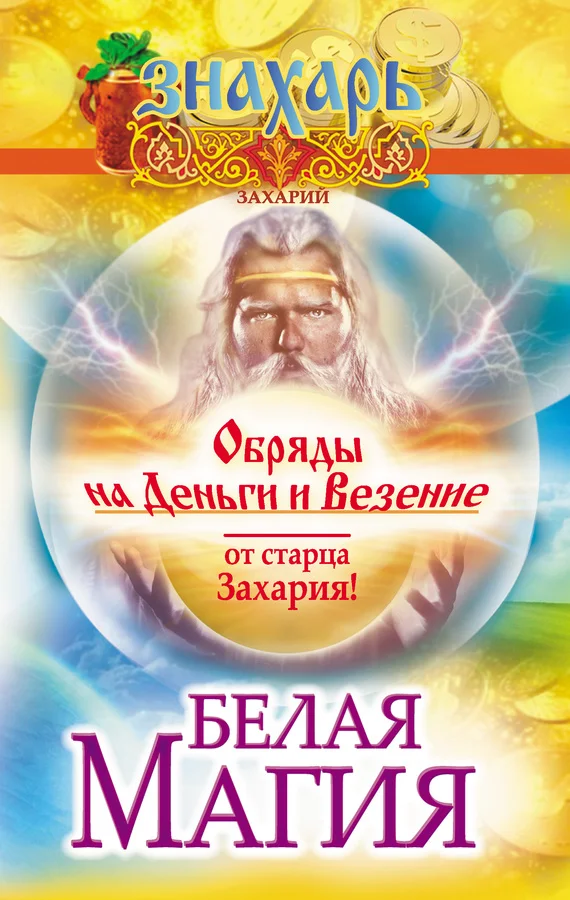 Обложка Белая магия. Обряды на деньги и везение от старца Захария!