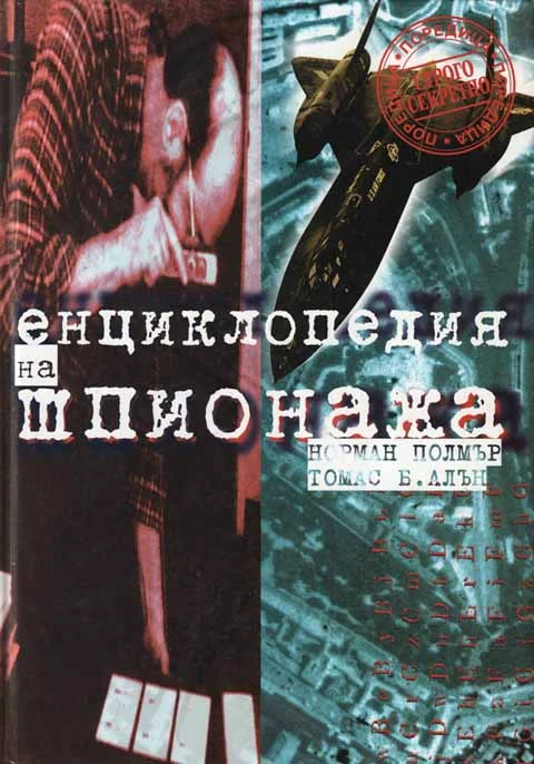 Обложка Енциклопедия на шпионажа