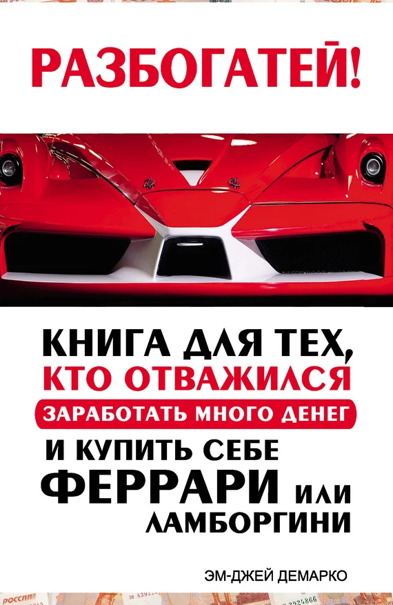 Обложка Разбогатей! Книга для тех, кто отважился заработать много денег и купить себе Феррари или Ламборгини
