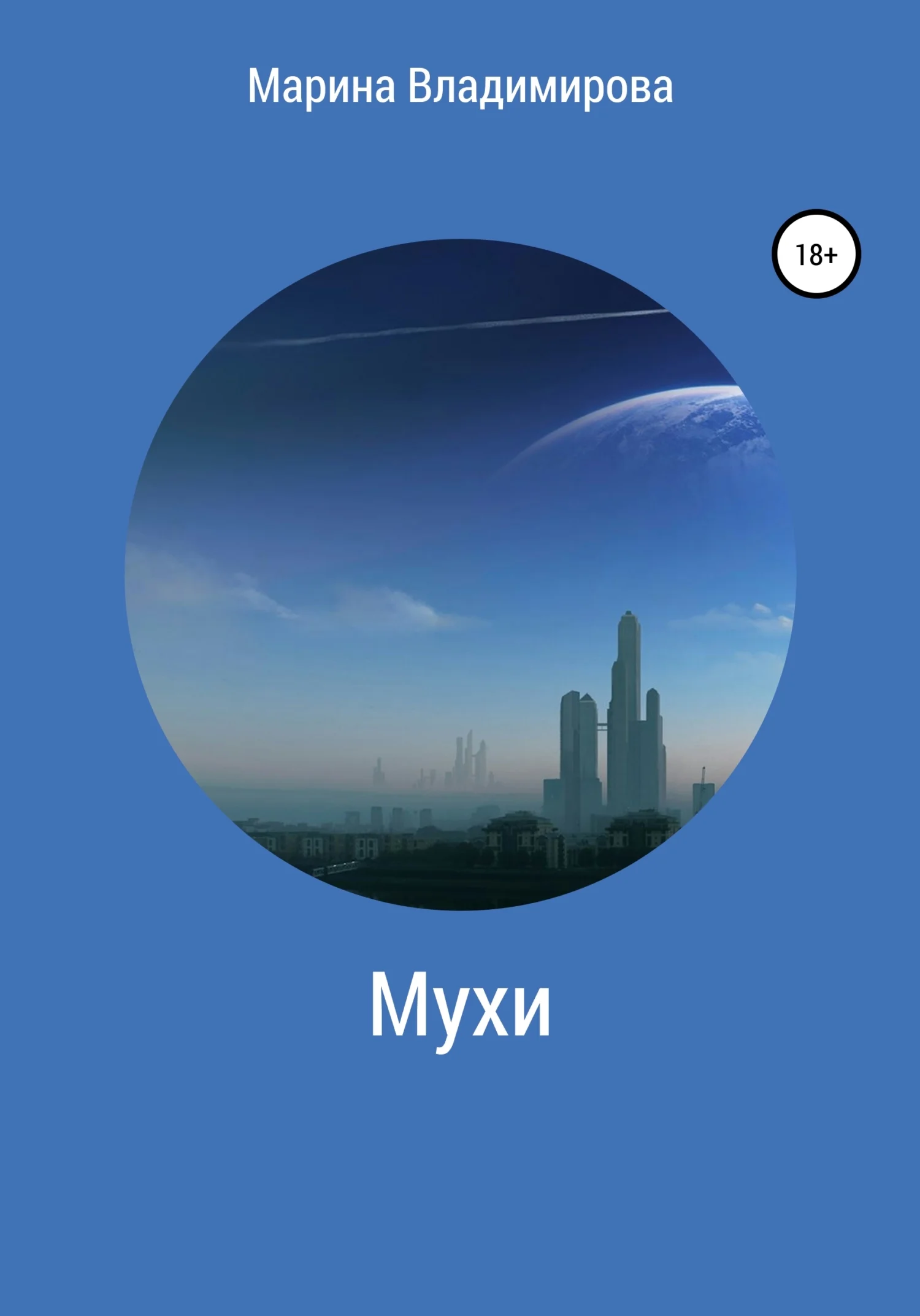 Обложка Мухи