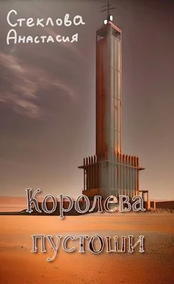 Обложка Королева пустоши