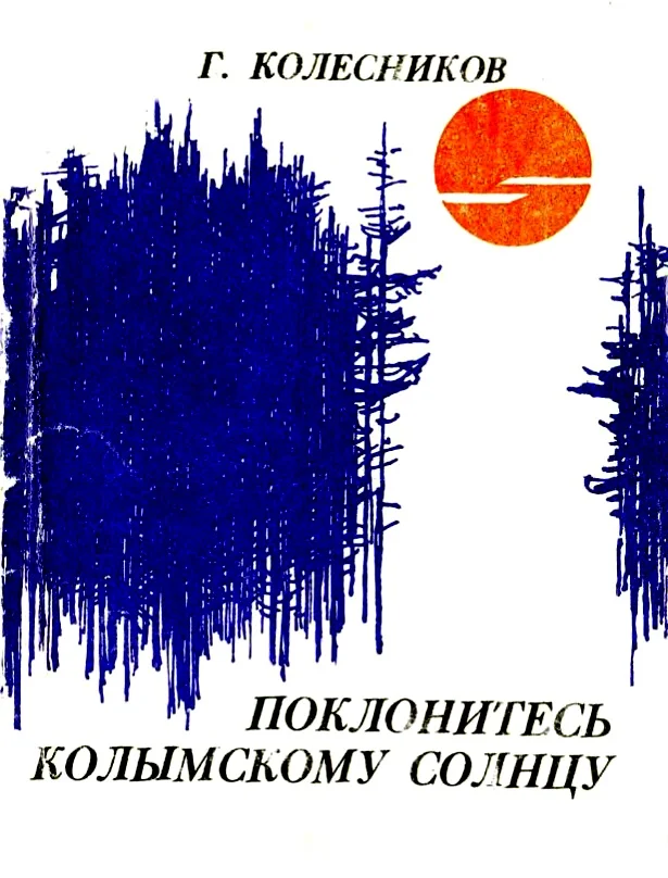 Обложка Поклонитесь колымскому солнцу