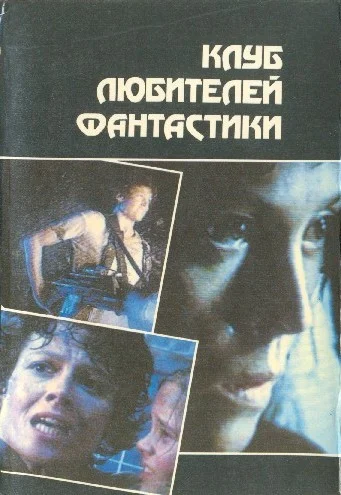 Обложка Чужие