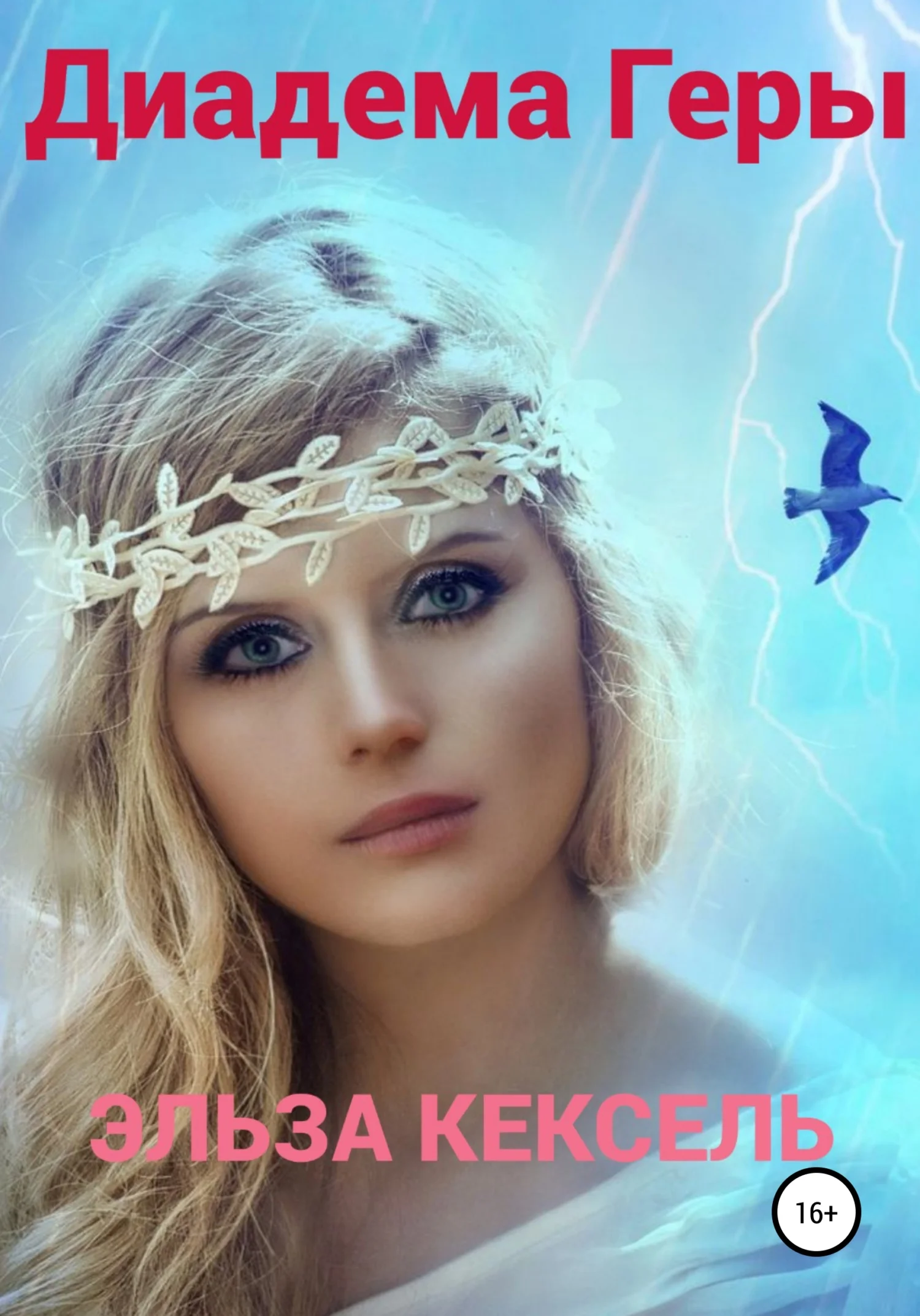 Обложка Диадема Геры