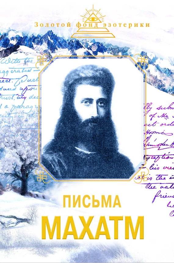 Обложка Письма Махатм