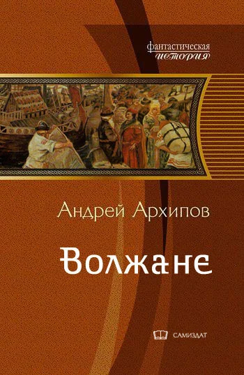 Обложка Волжане