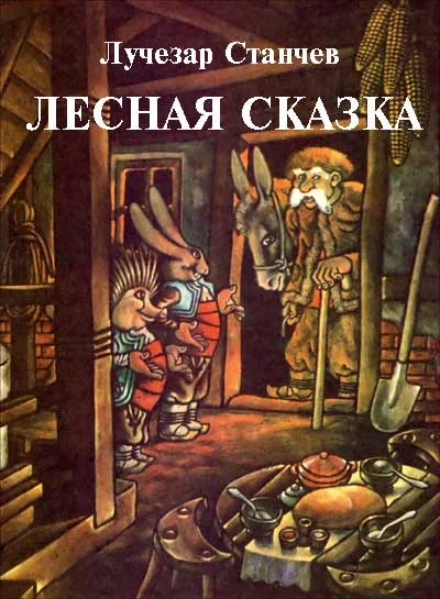 Обложка Лесная сказка