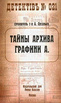 Обложка Тайны архива графини А.