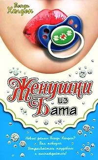 Обложка Женушки из Бата