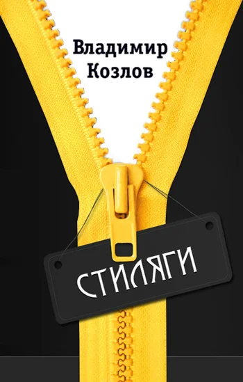 Обложка Стиляги