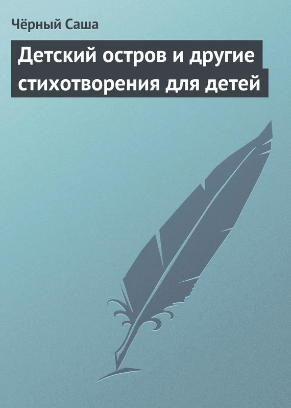Обложка Детский остров и другие стихотворения для детей