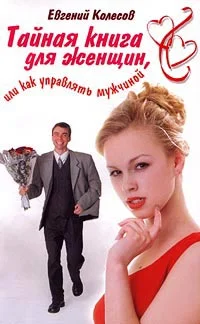 Обложка Тайная книга для женщин, или Как управлять мужчиной