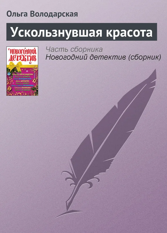 Обложка Ускользнувшая красота