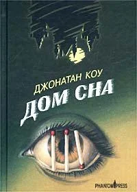 Обложка Дом сна