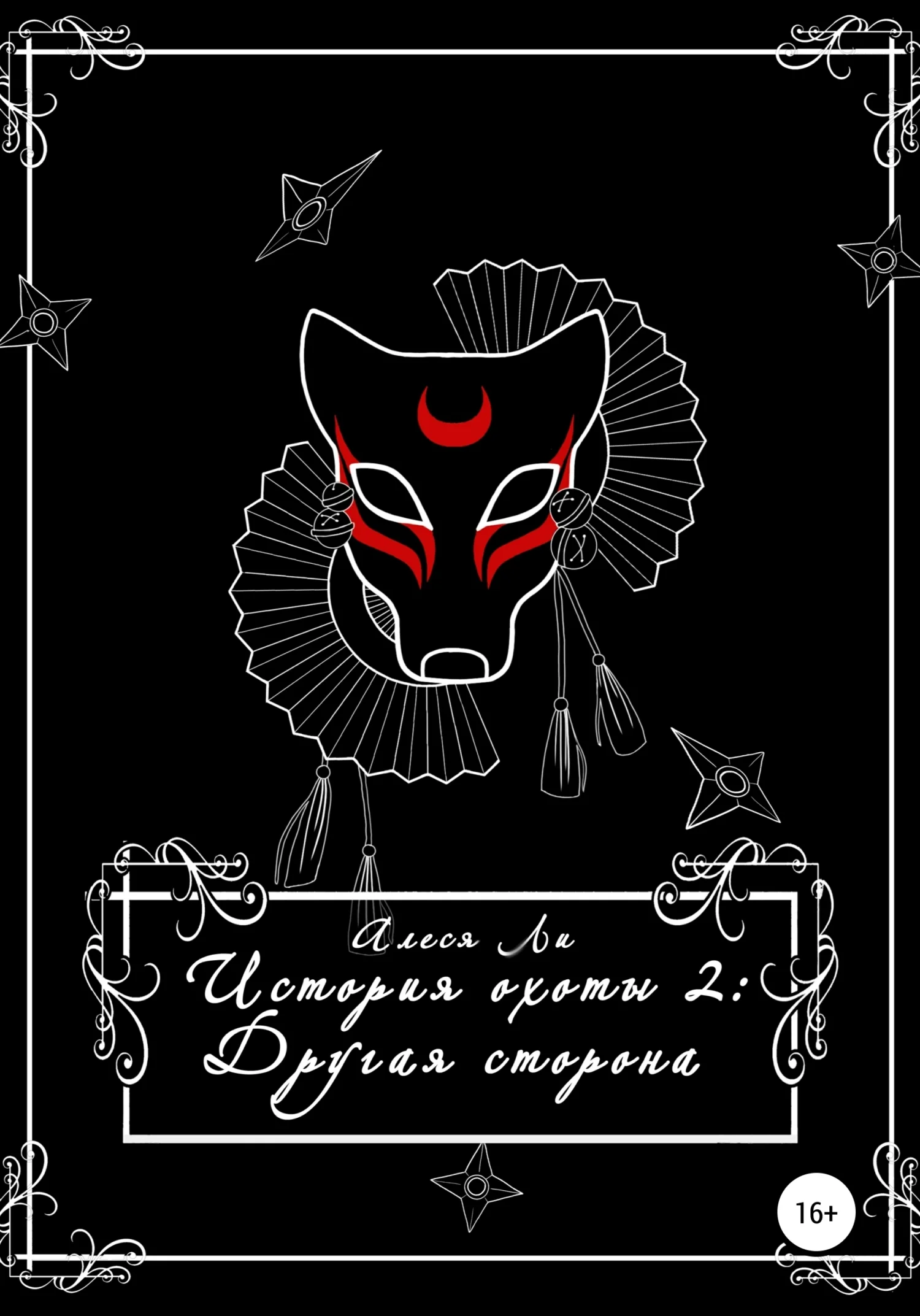 Обложка История охоты 2: другая сторона