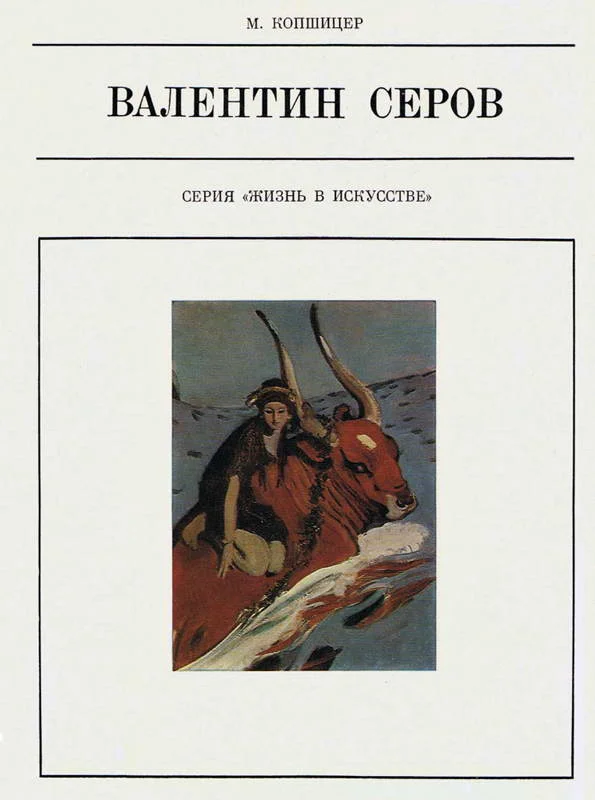 Обложка Валентин Серов