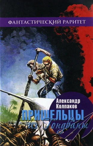 Обложка Пришельцы из Гондваны