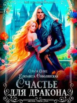 Обложка Счастье для дракона