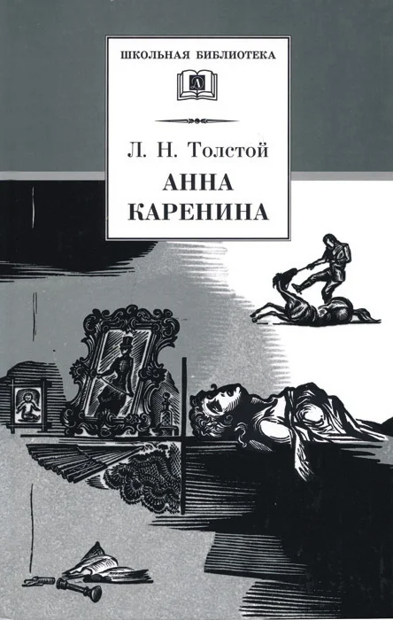 Обложка Анна Каренина. Том 2. Части 5 - 8