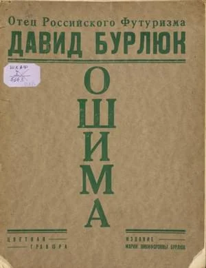 Обложка Ошима. Японский Декамерон