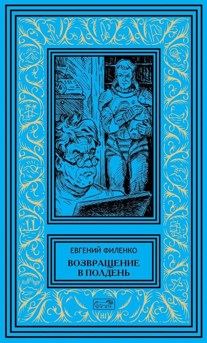 Обложка Возвращение в Полдень