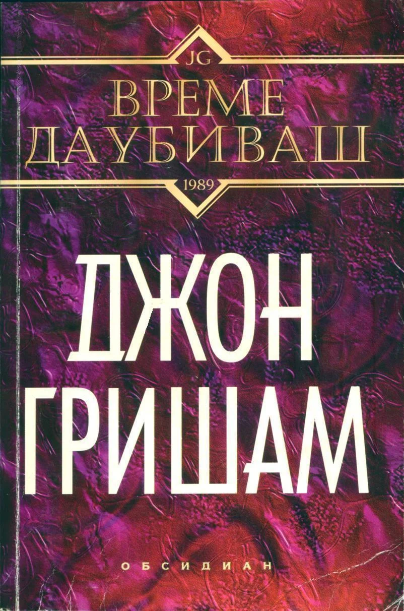 Обложка Време да убиваш