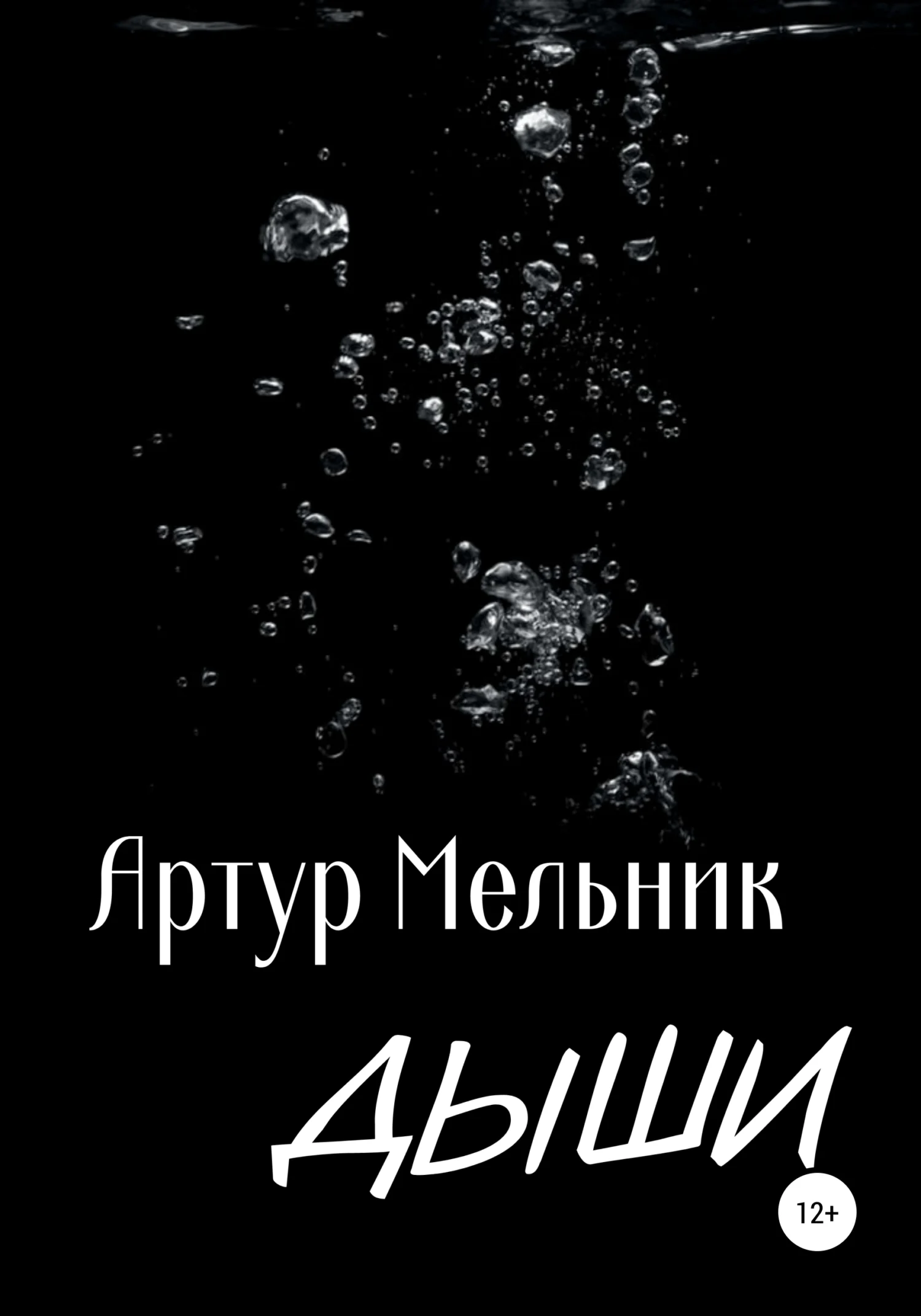 Обложка Дыши