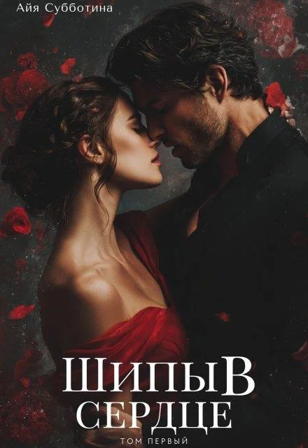 Обложка Шипы в сердце. Том первый