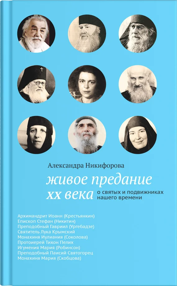 Обложка Живое предание XX века. О святых и подвижниках нашего времени