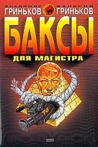 Обложка Баксы для Магистра