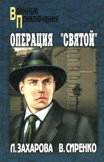 Обложка Операция «Святой»