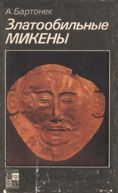 Обложка Златообильные Микены